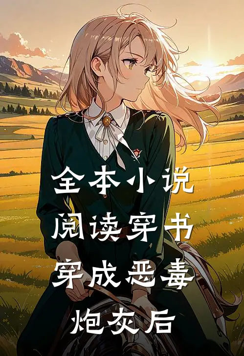 全本小说阅读穿书：穿成恶毒炮灰后