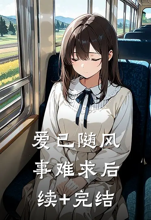 爱已随风事难求后续+完结