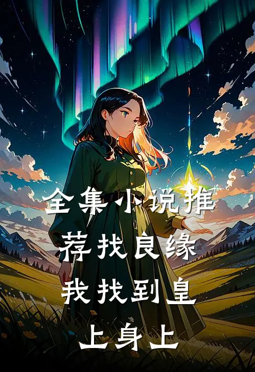 全集小说推荐找良缘，我找到皇上身上
