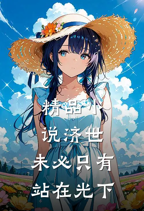 精品小说济世，未必只有站在光下
