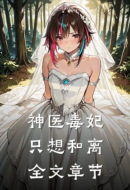 神医毒妃只想和离全文章节
