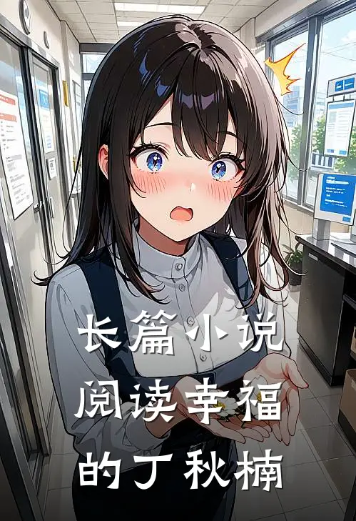 长篇阅读幸福的丁秋楠在线阅读