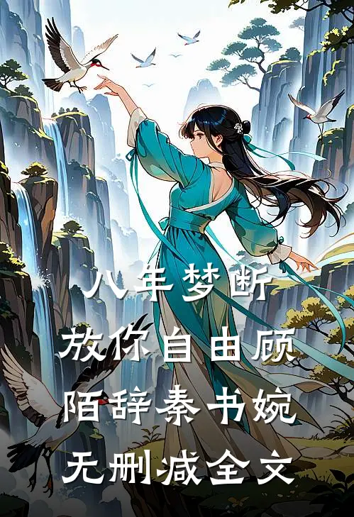 八年梦断，放你自由顾陌辞秦书婉无删减全文
