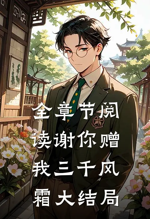 全章节阅读谢你赠我三千风霜大结局