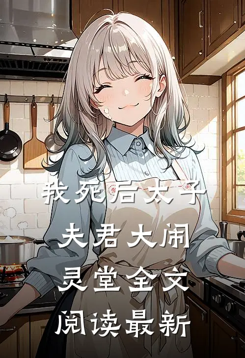 我死后太子夫君大闹灵堂全文阅读最新版