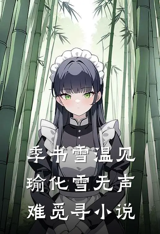 季书雪温见瑜化雪无声难觅寻小说
