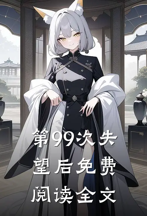 第99次失望后免费阅读全文