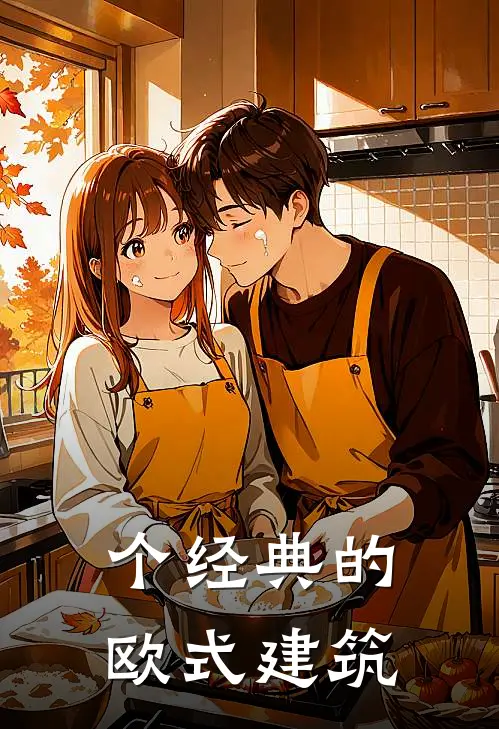个经典的欧式建筑