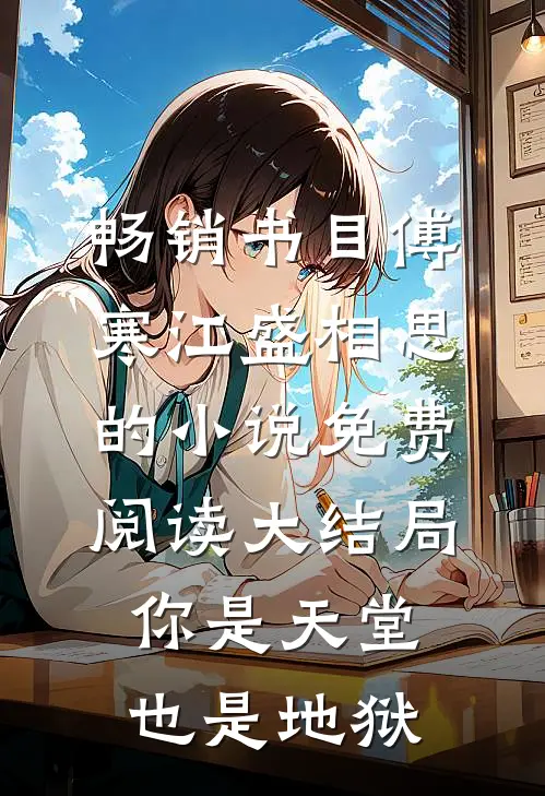 畅销书目傅寒江盛相思的小说免费阅读大结局你是天堂也是地狱