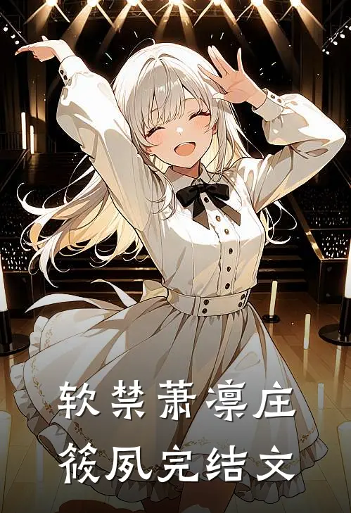 软禁萧凛庄筱夙完结文