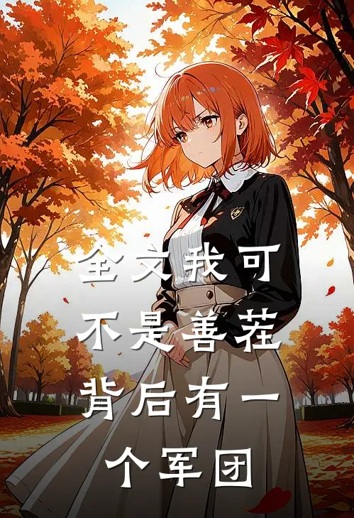 全文我可不是善茬,背后有一个军团