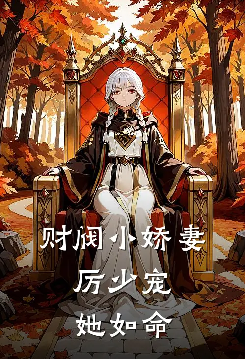 财阀小娇妻厉少宠她如命 第1章