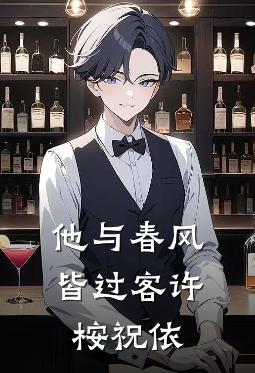 他与春风皆过客许桉祝依
