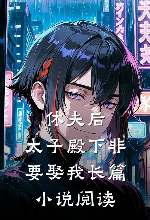 休夫后,太子殿下非要娶我长篇阅读
