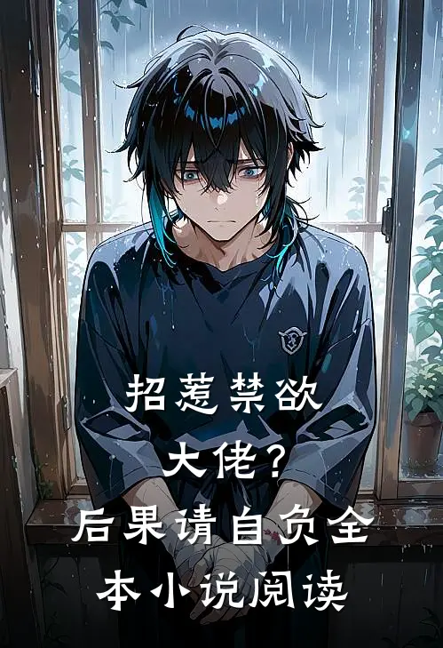 招惹禁欲大佬？后果请自负全本小说阅读