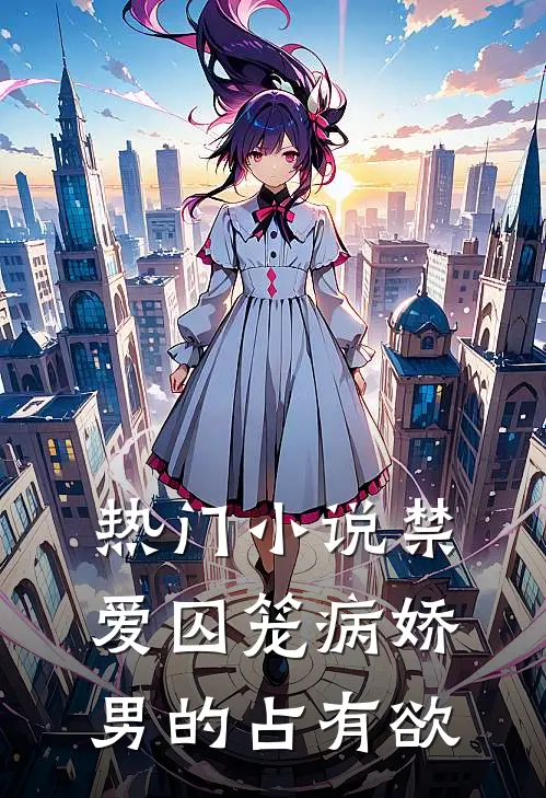 热门小说禁爱囚笼病娇男的占有欲