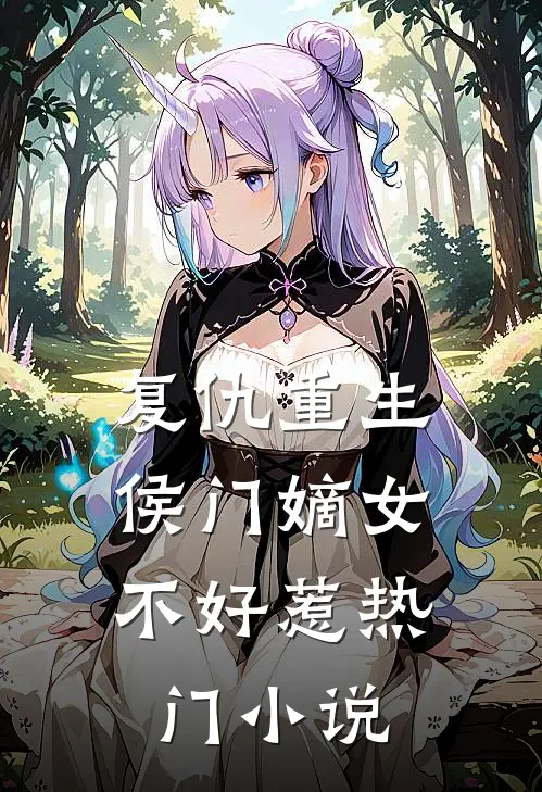 复仇重生：侯门嫡女不好惹热门小说