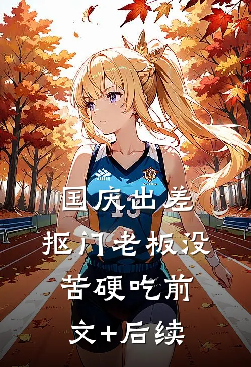 国庆出差，抠门老板没苦硬吃前文+后续