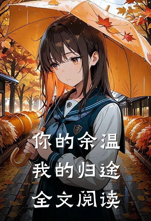 你的余温我的归途全文阅读
