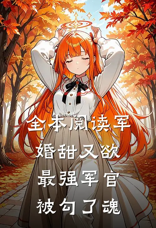 全本阅读军婚甜又欲：最强军官被勾了魂