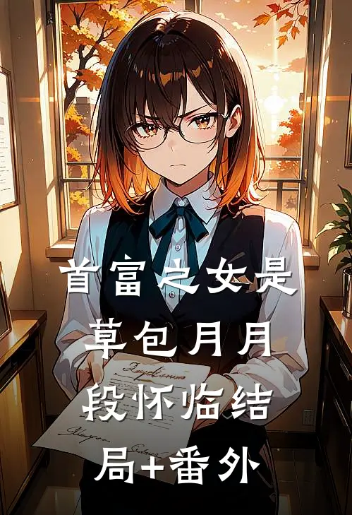首富之女是草包月月段怀临结局+番外