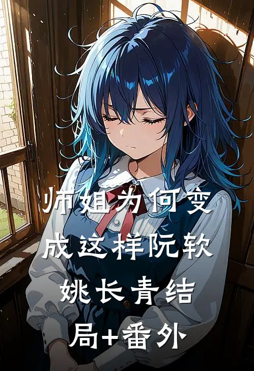 师姐为何变成这样阮软姚长青结局+番外