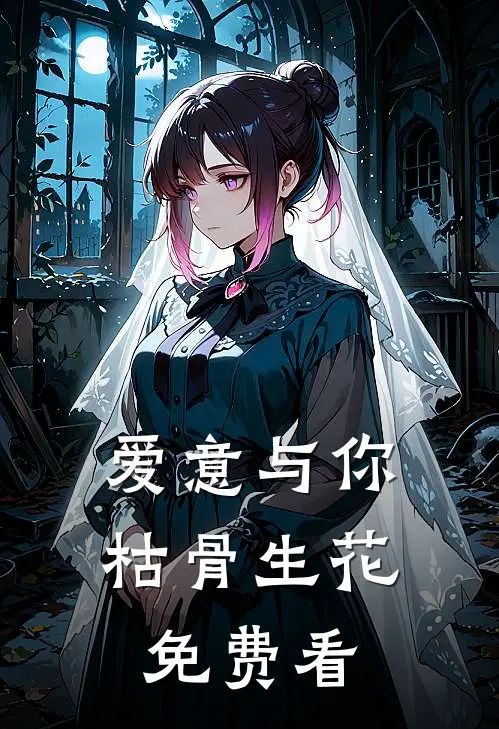 爱意与你枯骨生花免费看