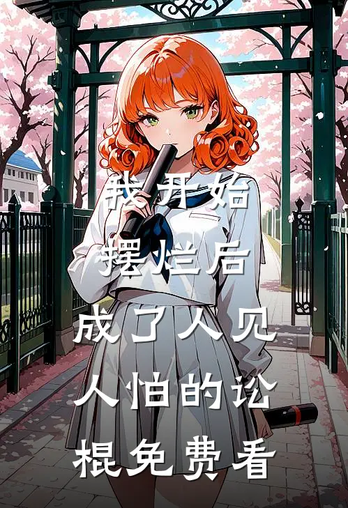 我开始摆烂后，成了人见人怕的讼棍免费看