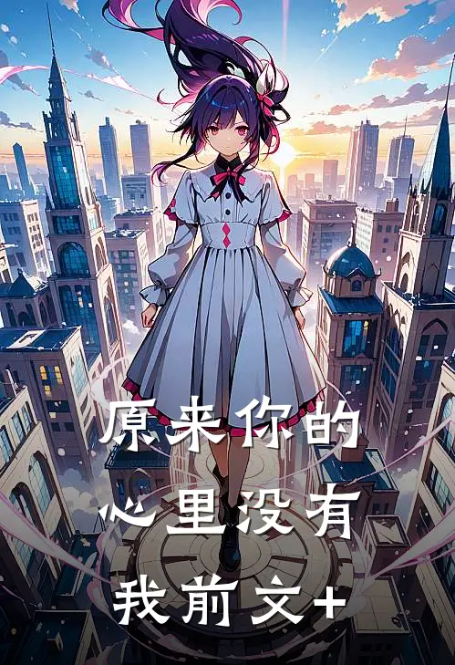 原来你的心里没有我前文+