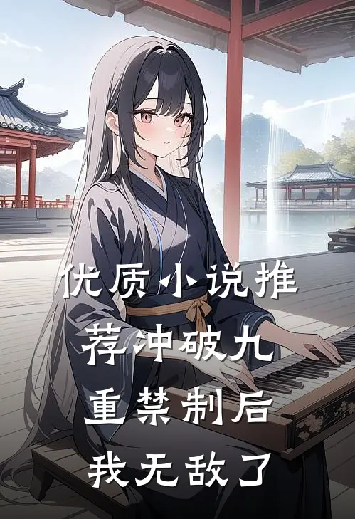 优质小说推荐冲破九重禁制后我无敌了