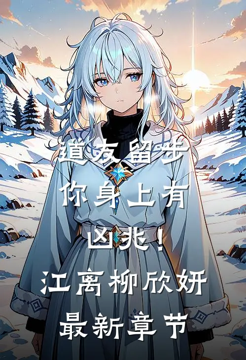 道友留步，你身上有凶兆！江离柳欣妍最新章节