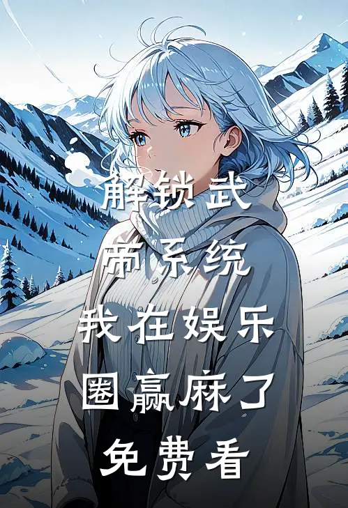 解锁武帝系统，我在娱乐圈赢麻了免费看