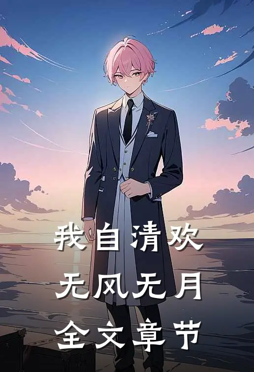我自清欢，无风无月全文章节