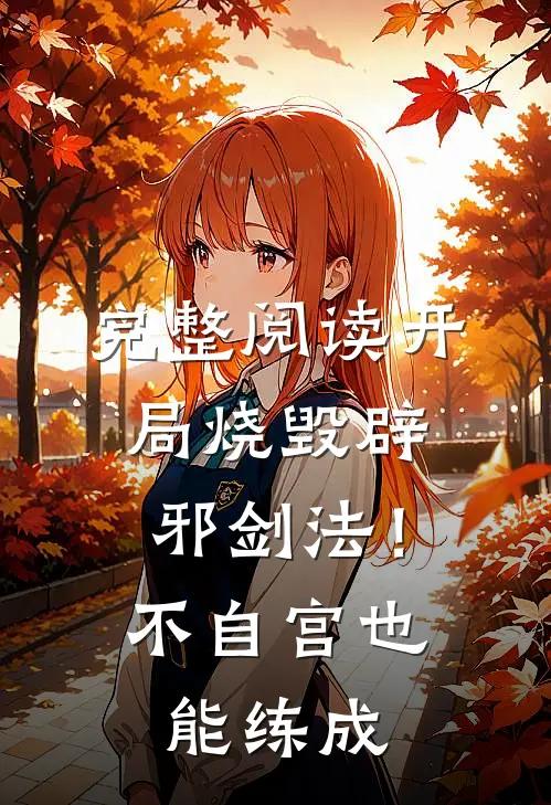 完整阅读开局烧毁辟邪剑法！不自宫也能练成