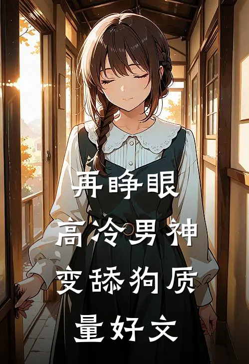 再睁眼，高冷男神变舔狗质量好文