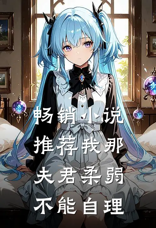 畅销小说推荐我那夫君柔弱不能自理
