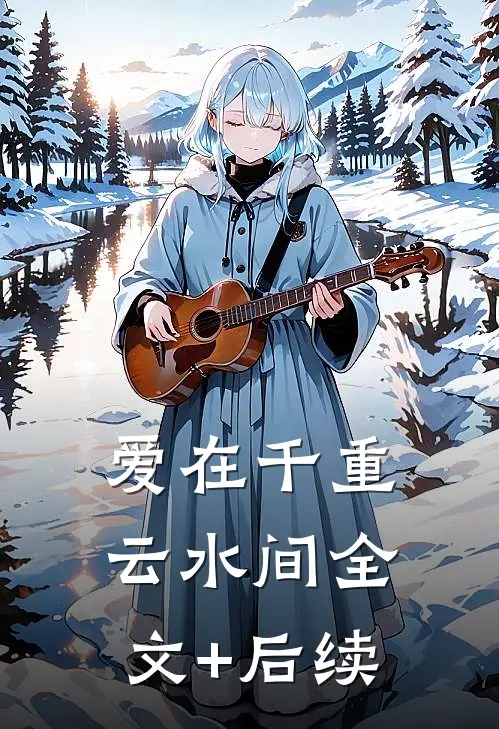 爱在千重云水间全文+后续