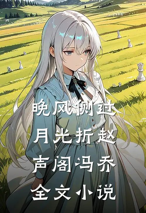 晚风侧过月光折赵声阁冯乔全文小说