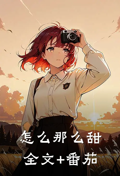 怎么那么甜全文+番茄