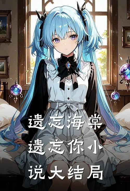 遗忘海棠遗忘你小说大结局