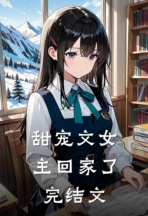 甜宠文女主回家了完结文