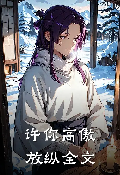 许你高傲放纵全文
