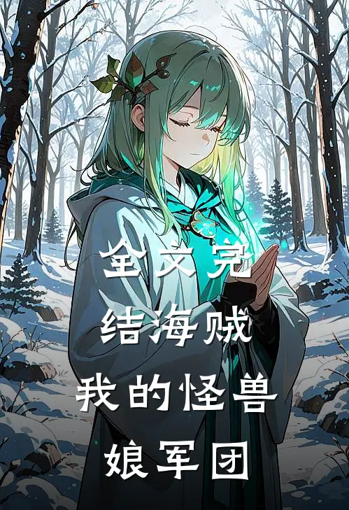 全文完结海贼：我的怪兽娘军团