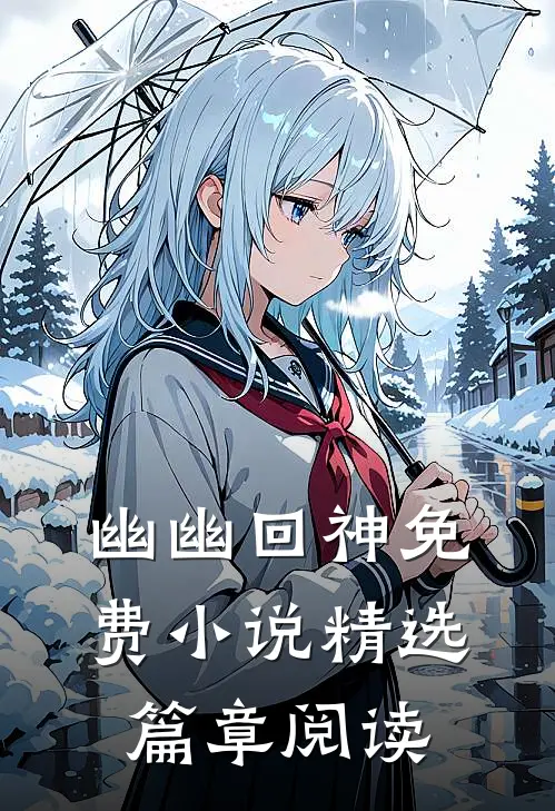 幽幽回神免费小说精选篇章阅读