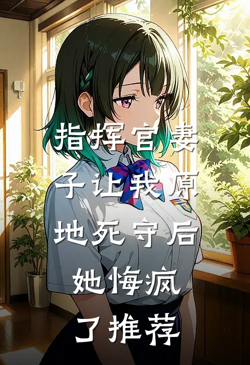 指挥官妻子让我原地死守后,她悔疯了推荐