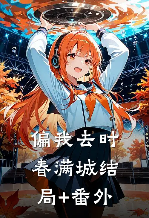 偏我去时春满城结局+番外