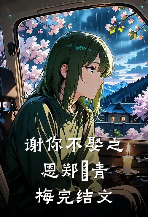 谢你不娶之恩郑玦青梅完结文