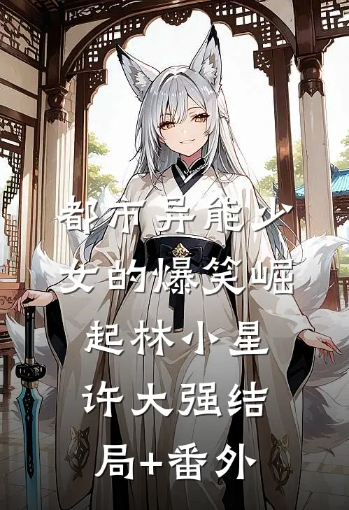 都市异能少女的爆笑崛起林小星许大强结局+番外