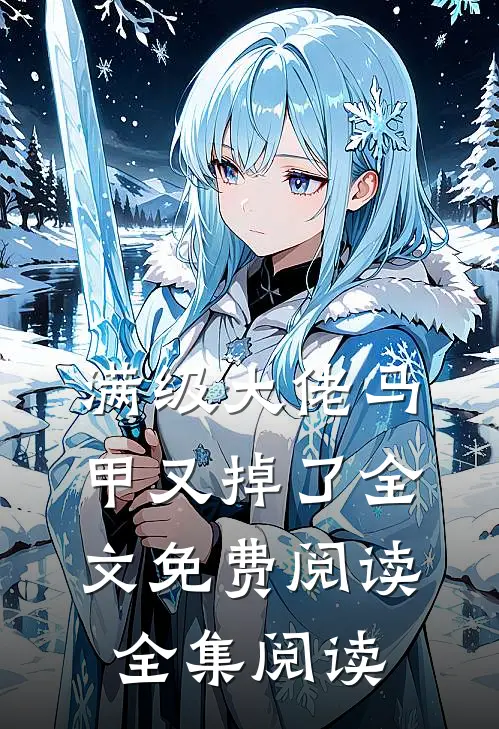 满级大佬马甲又掉了全文免费阅读全集阅读