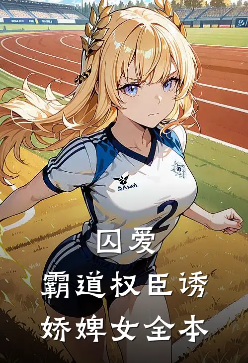 囚爱,霸道权臣诱娇婢女全本免费阅读